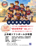 10/10（土）上木崎小で試合見学会を実施します！