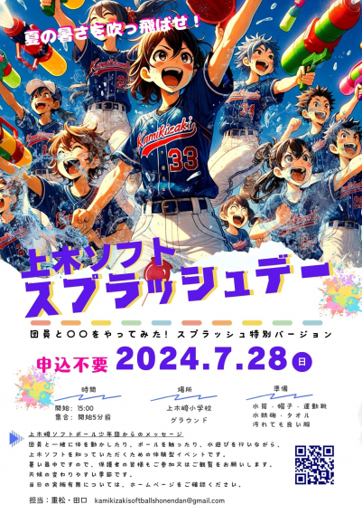 【予告】7.28　夏の暑さを吹っ飛ばせ「上木ソフト スプラッシュデー」