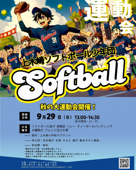 【予告】9/29　上木ソフト『秋の運動会』開催！！